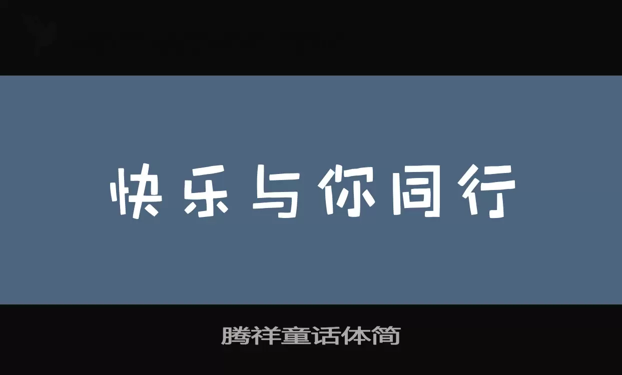 腾祥童话体简字体文件