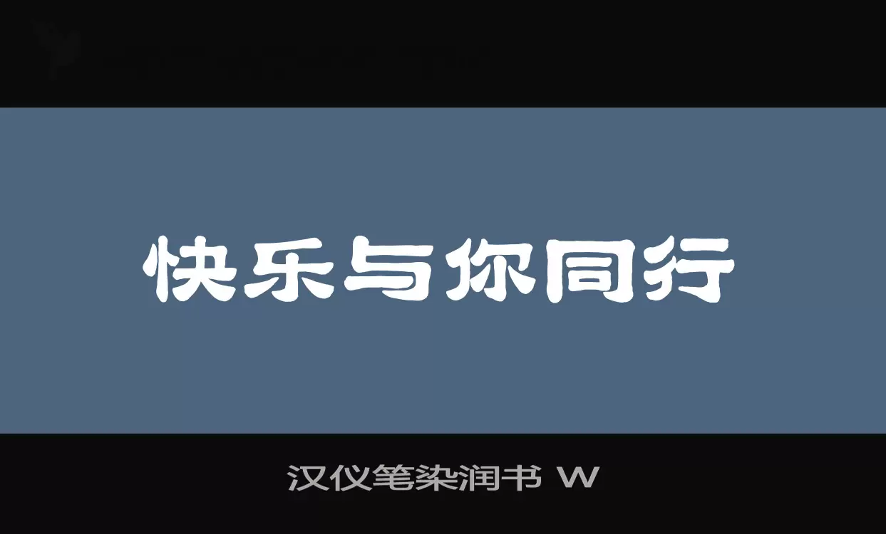 汉仪笔染润书 W字体