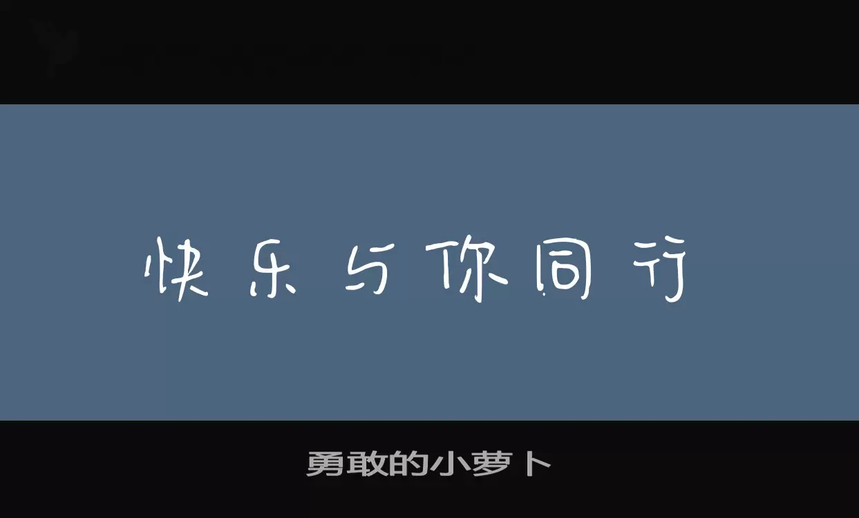 勇敢的小萝卜字体文件