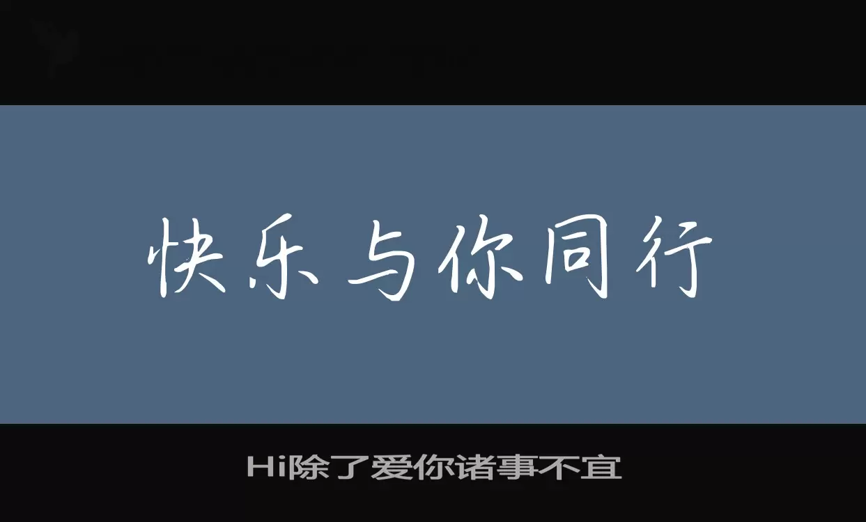 Hi除了爱你诸事不宜字体文件