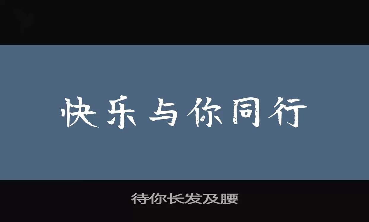 待你长发及腰字体