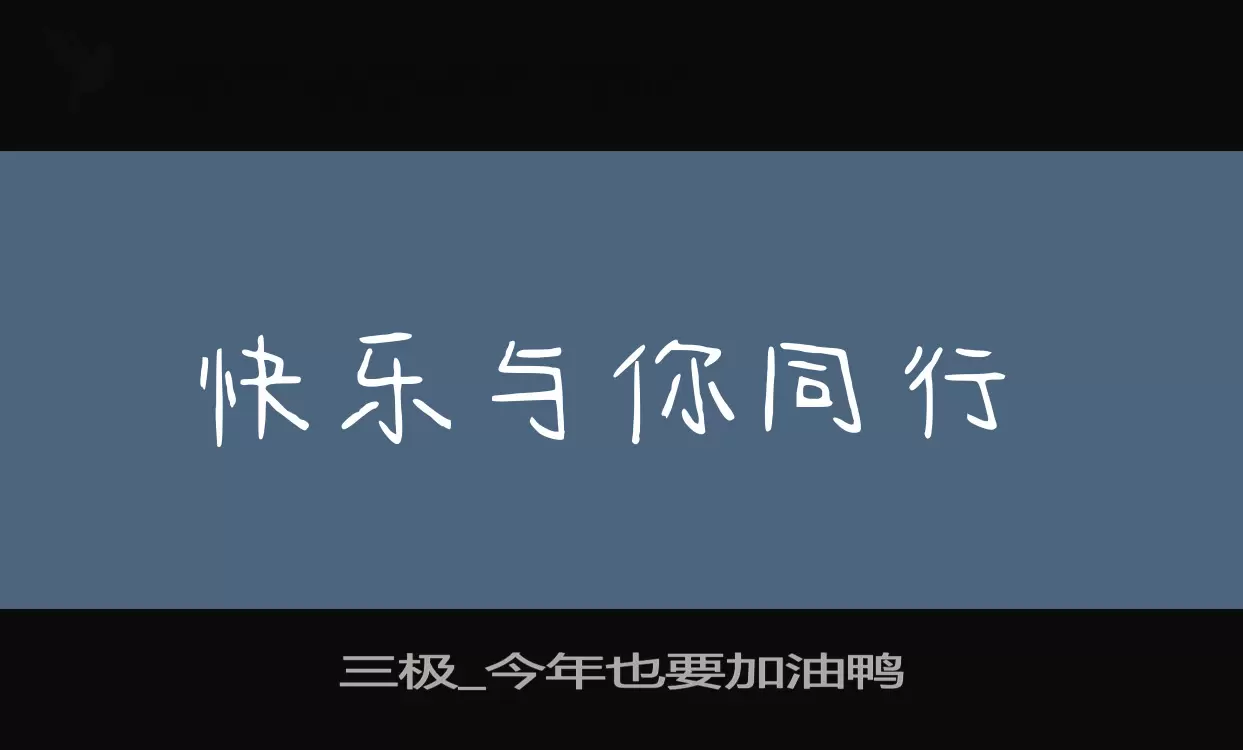 三极_今年也要加油鸭字体文件