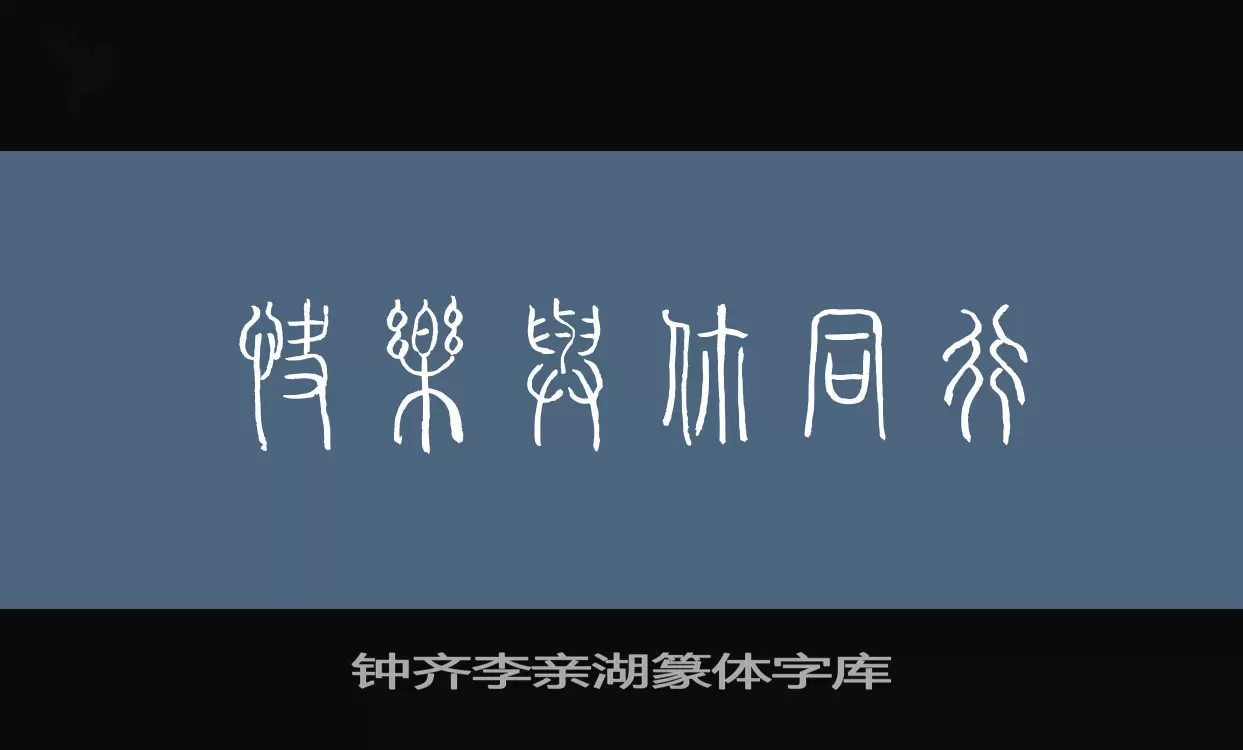 钟齐李亲湖篆体字库字体文件