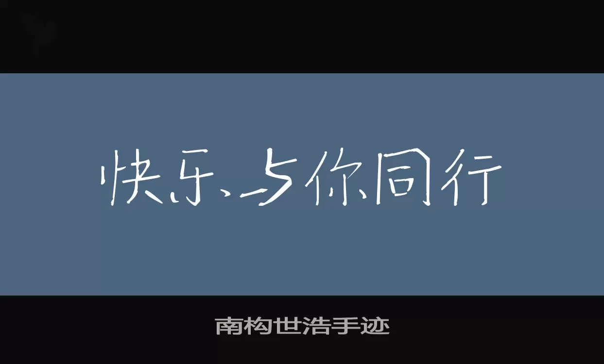 南构世浩手迹字体文件