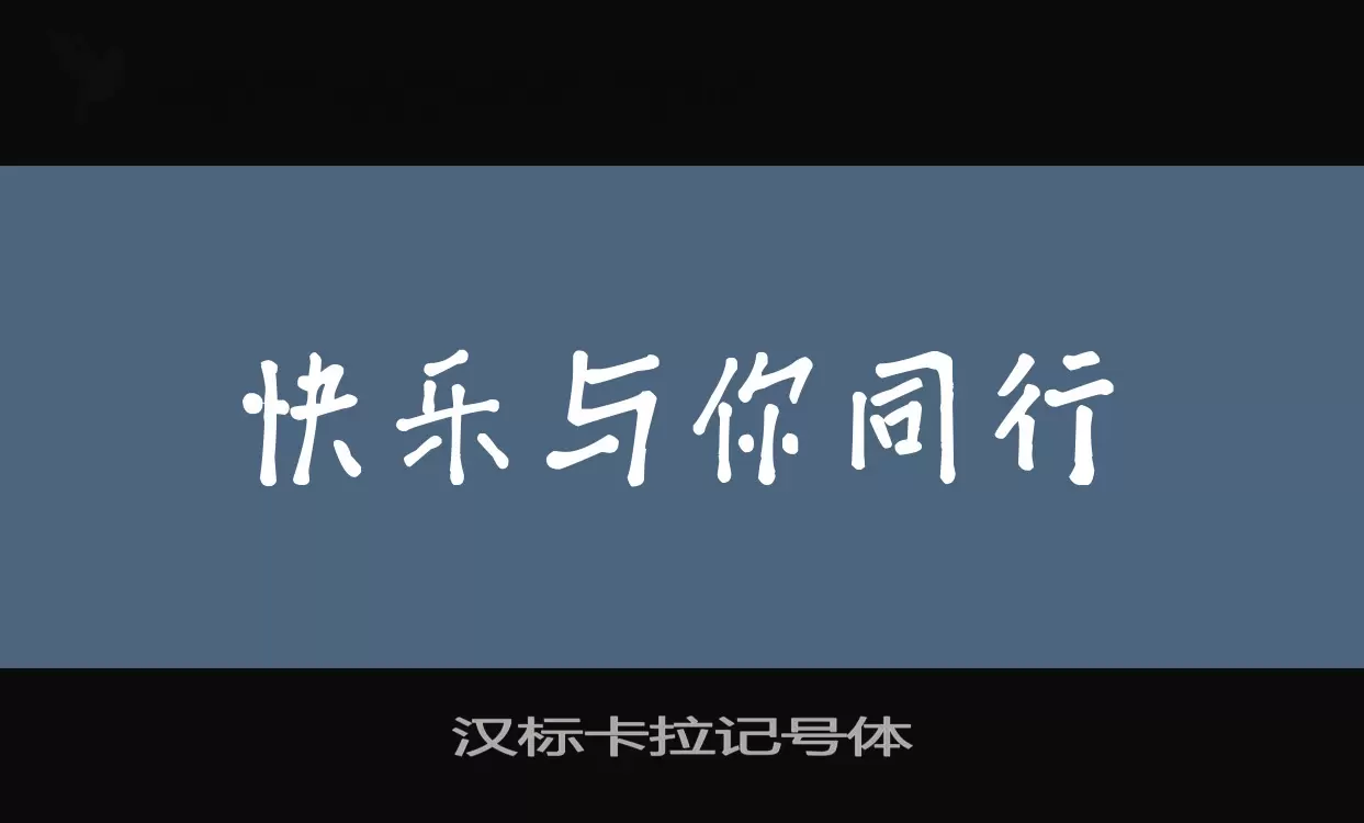 汉标卡拉记号体字体文件