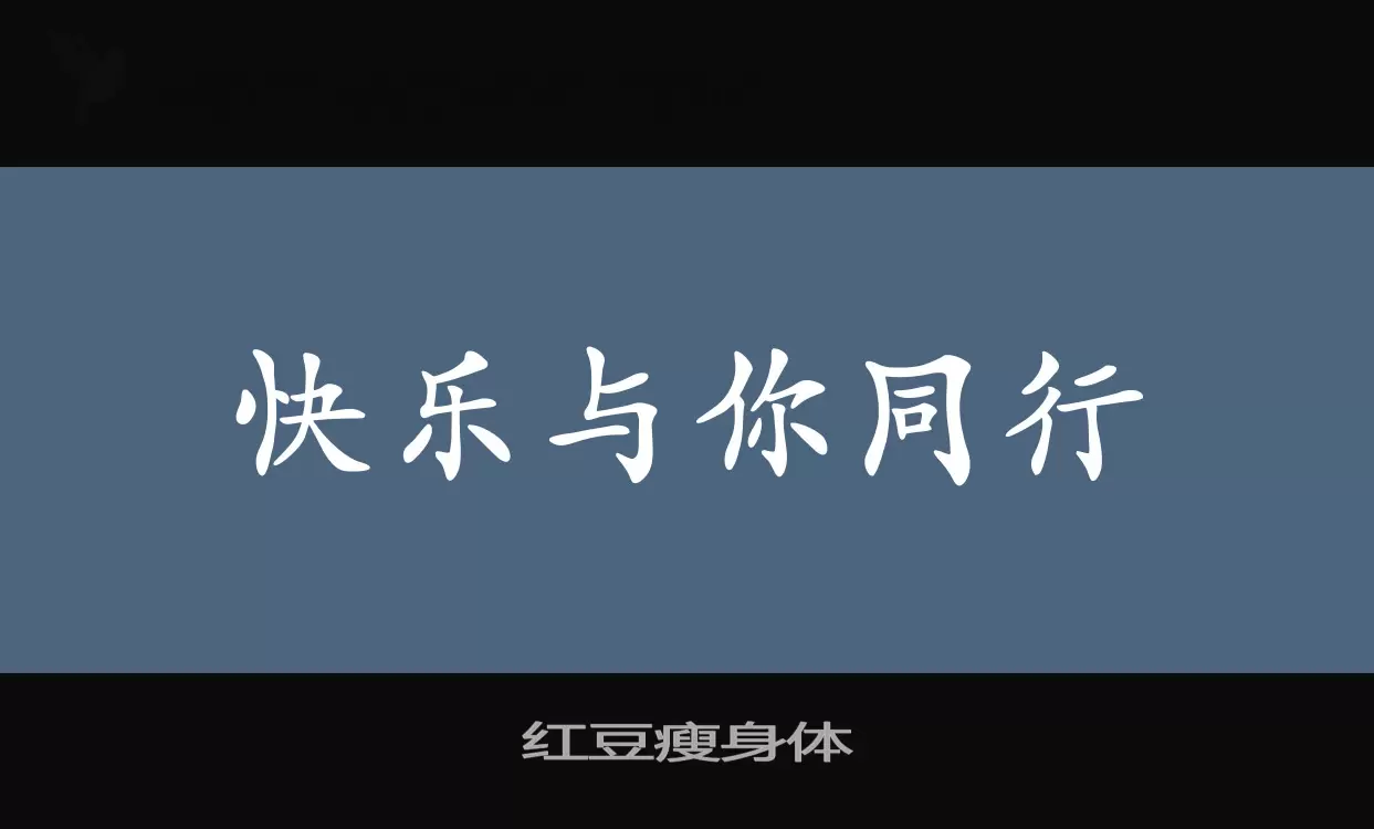 红豆瘦身体字体文件