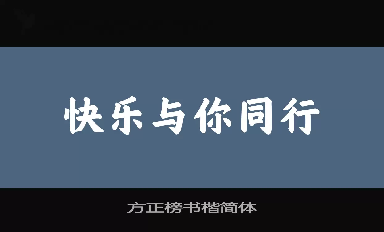 方正榜书楷简体字体文件