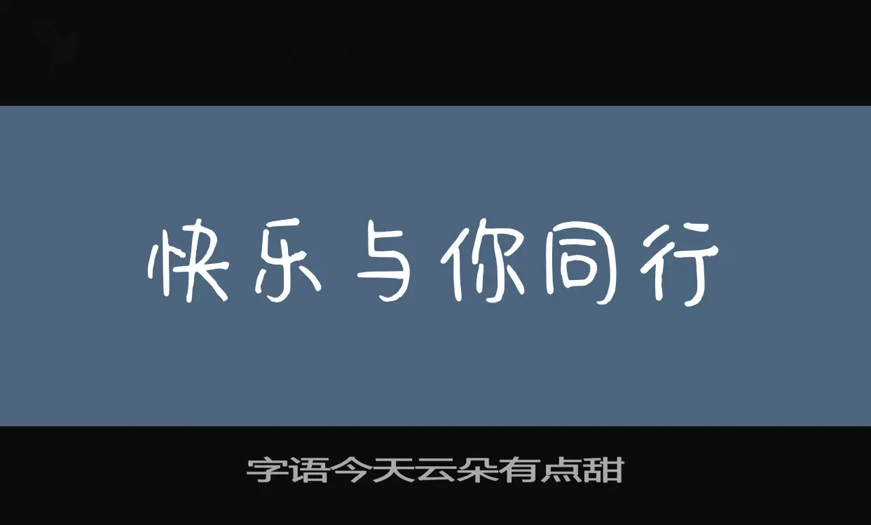 字语今天云朵有点甜字体文件