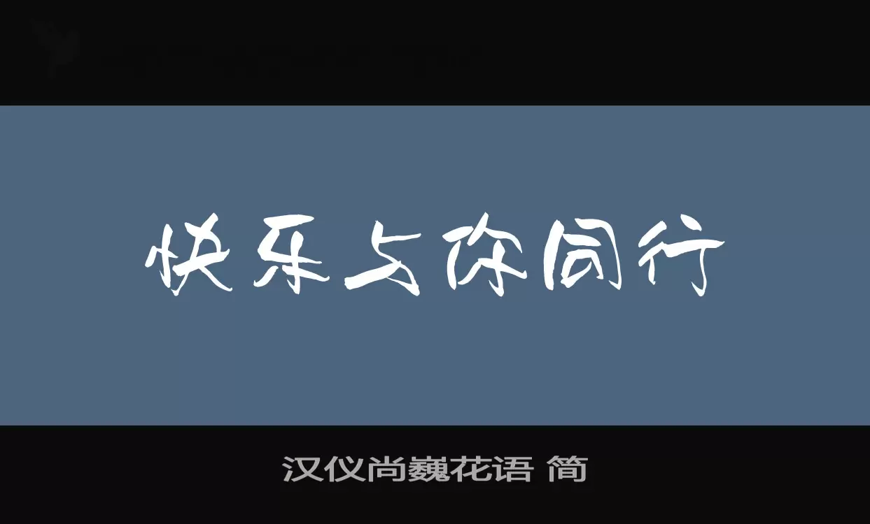 汉仪尚巍花语-简字体文件