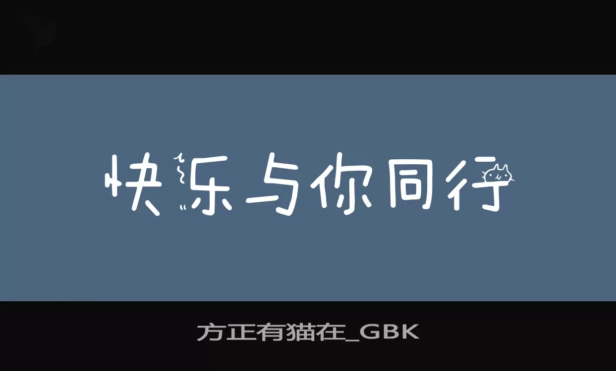 方正有猫在_GBK字体文件