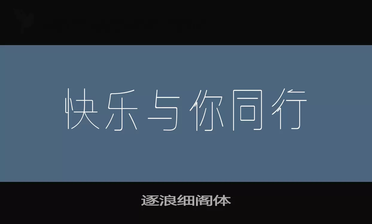 逐浪细阁体字体文件