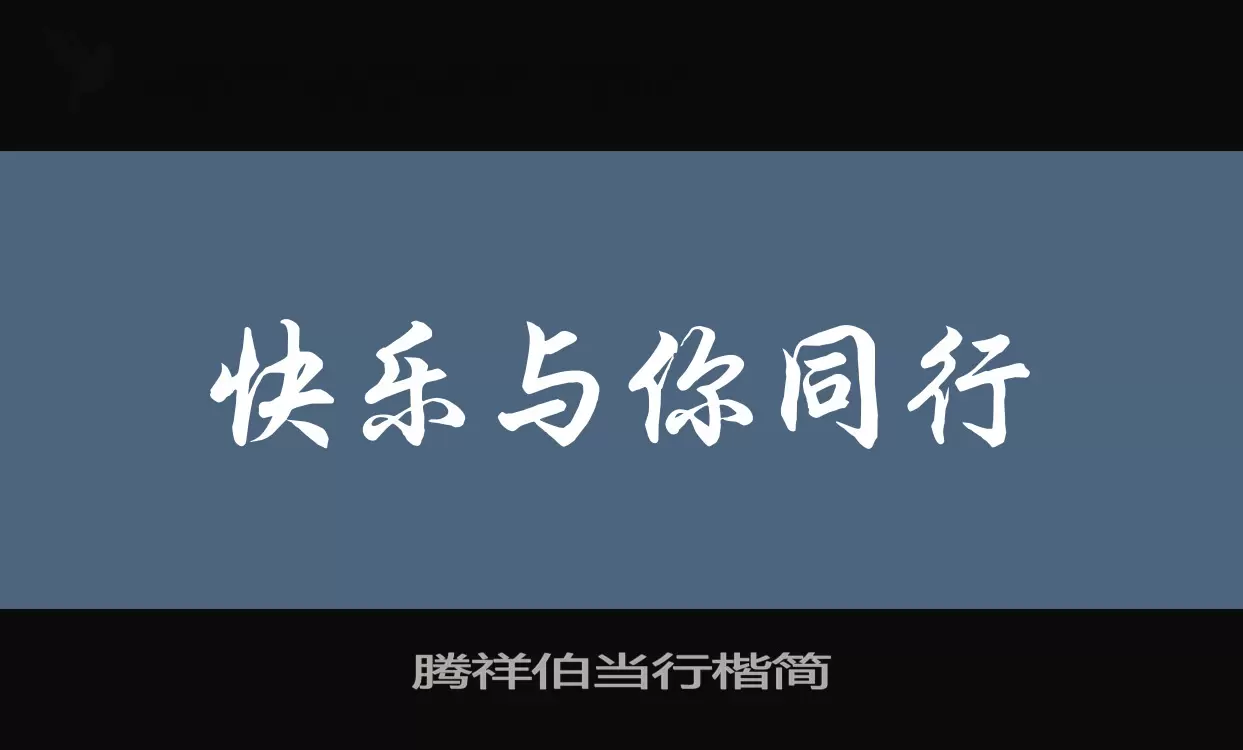 腾祥伯当行楷简字体文件