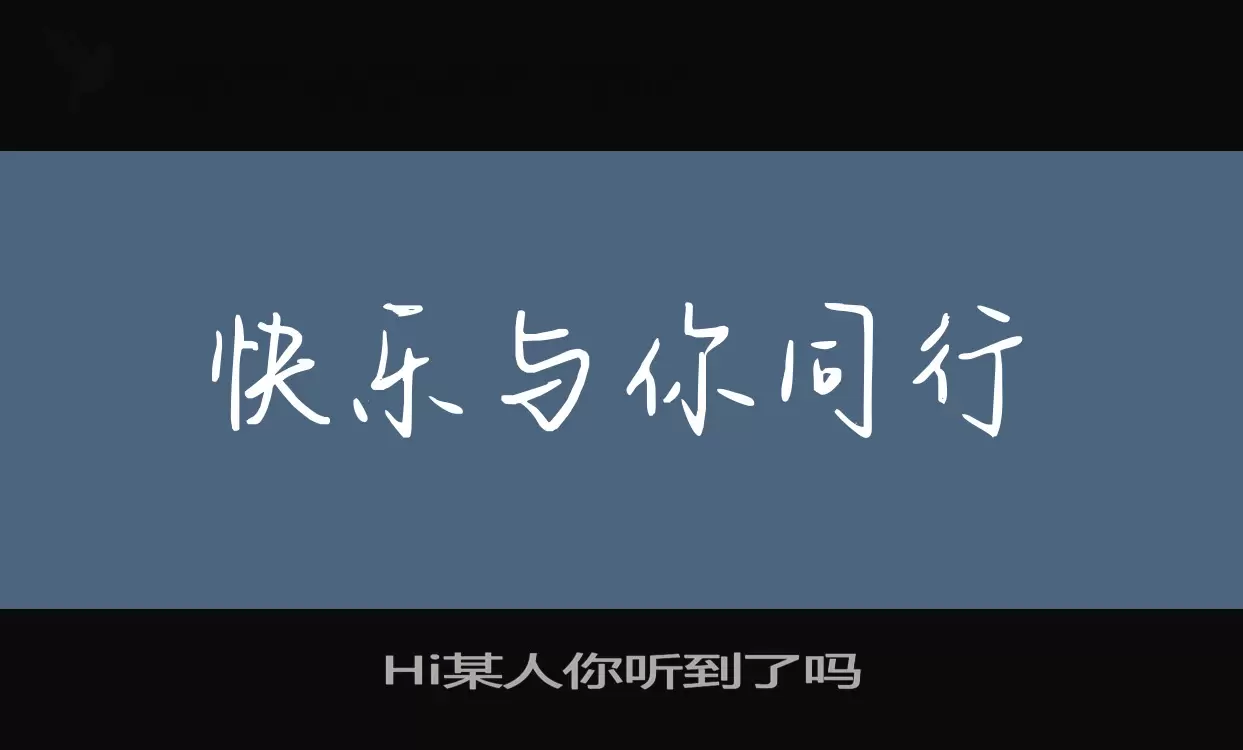 Hi某人你听到了吗字体文件