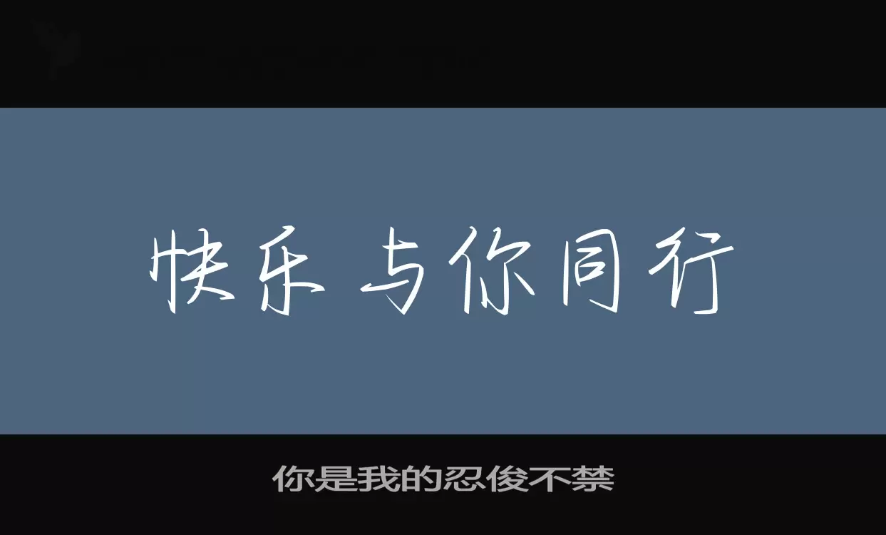 你是我的忍俊不禁字体