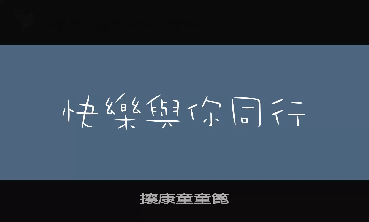 攘康童童篦字体