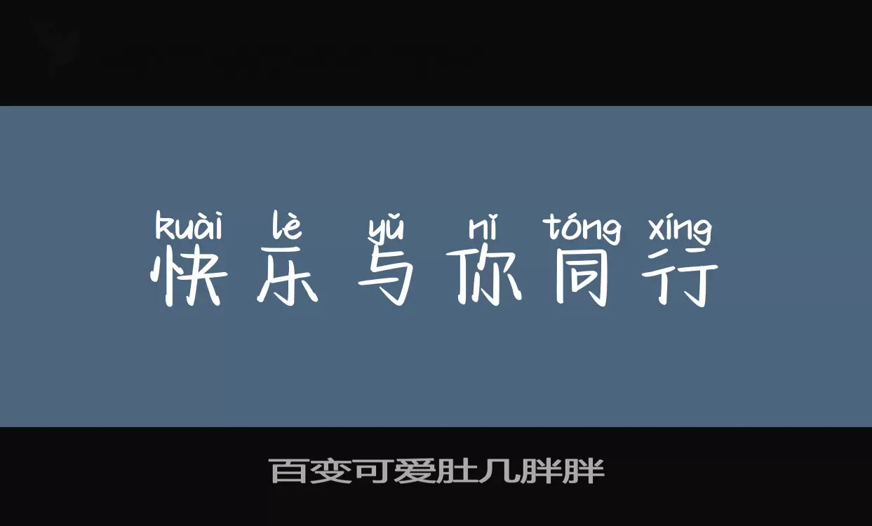 百变可爱肚几胖胖字体文件