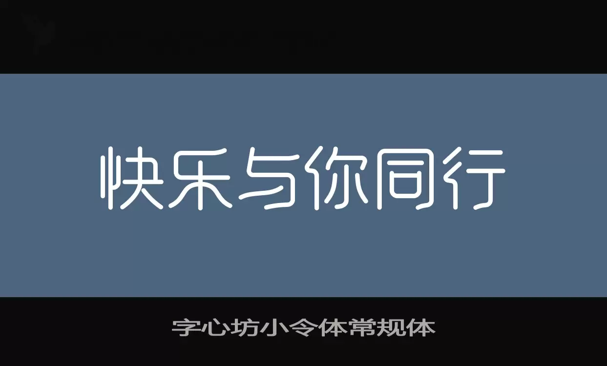 字心坊小令体常规体字体