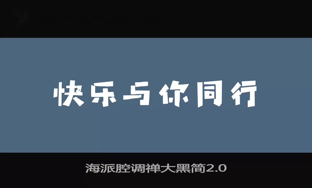 海派腔调禅大黑简2.0字体文件