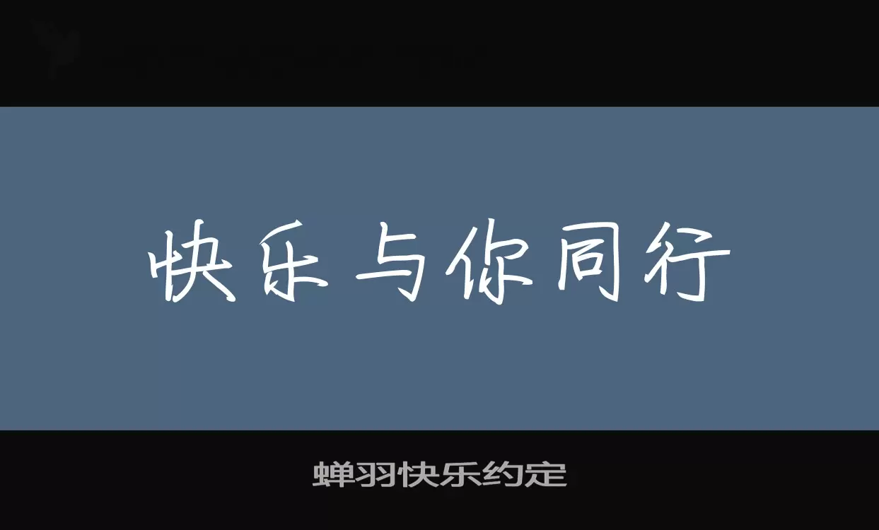 蝉羽快乐约定字体文件