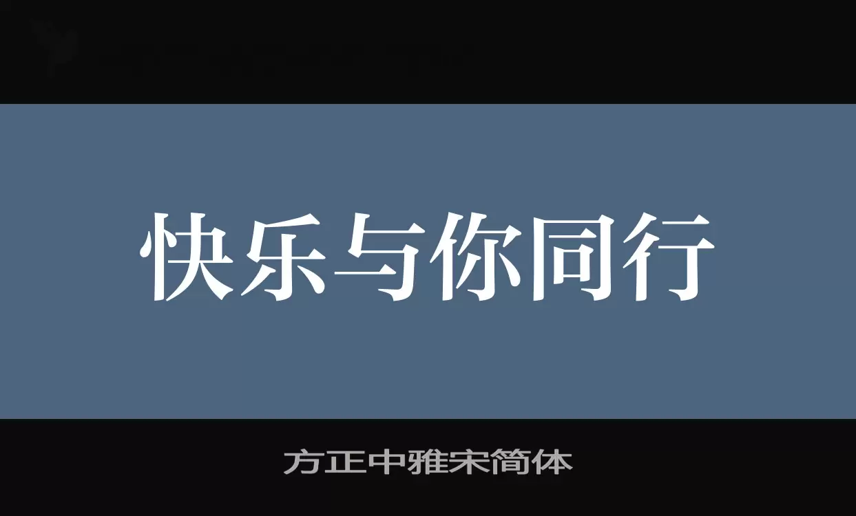 方正中雅宋简体字体文件