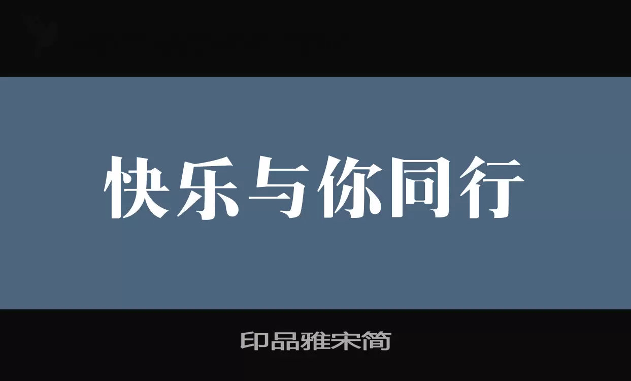 印品雅宋简字体文件