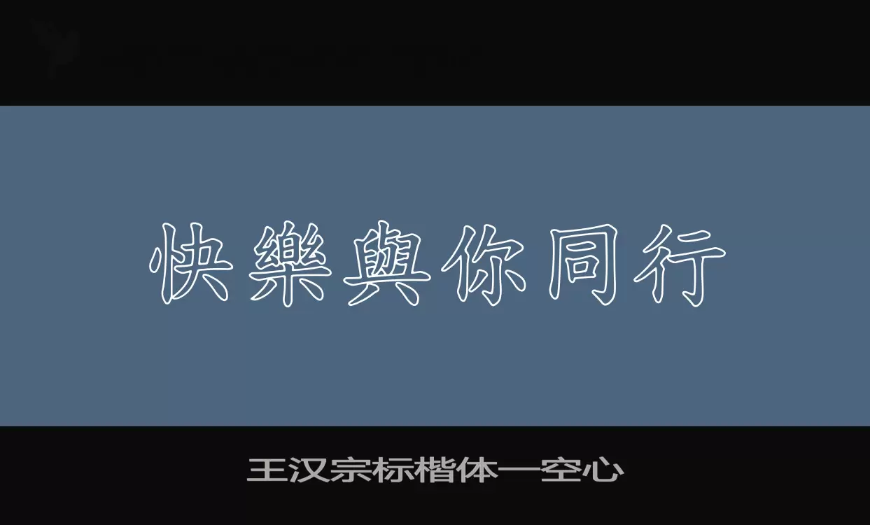 王汉宗标楷体一空心字体文件