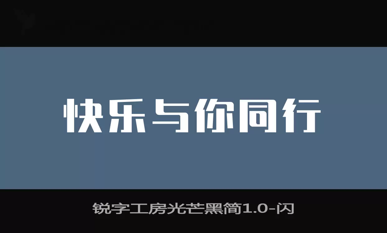 锐字工房光芒黑简1.0字体文件