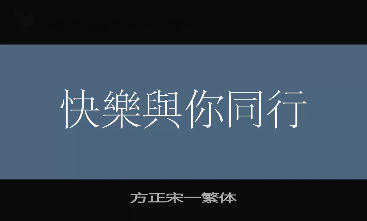 方正宋一繁体字体文件