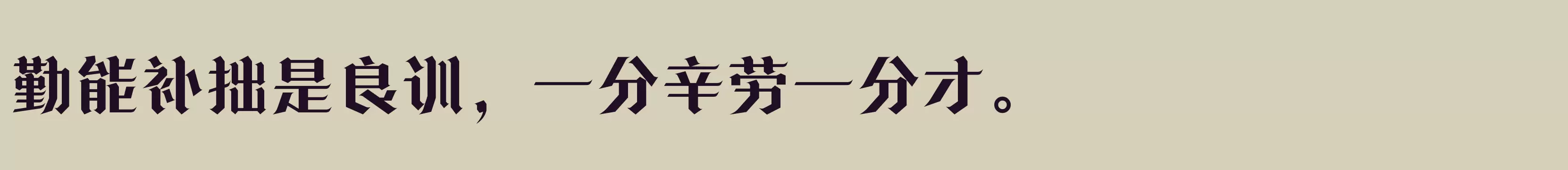 方正诗甜宋 简 Bold - 字体文件免费下载