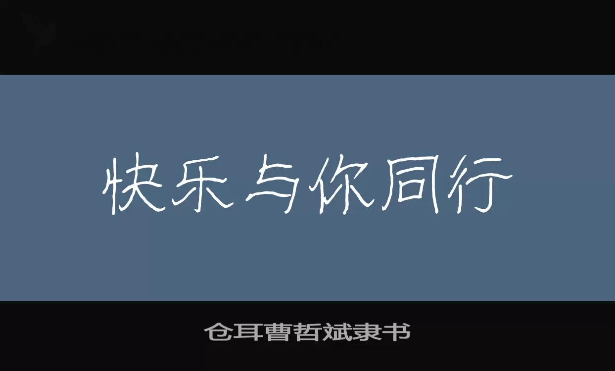 仓耳曹哲斌隶书字体文件