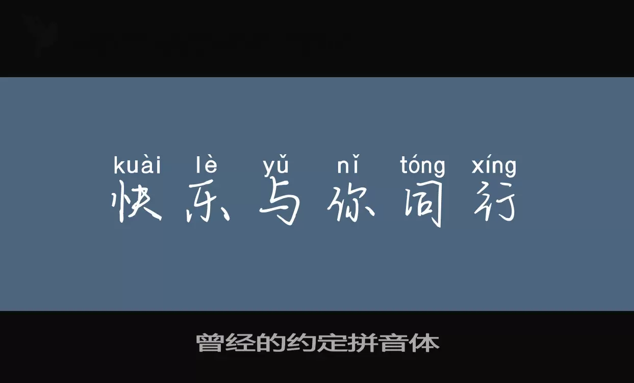 曾经的约定拼音体字体文件