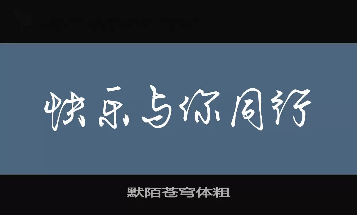 默陌苍穹体粗字体文件