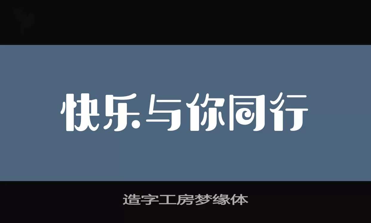 造字工房梦缘体字体文件