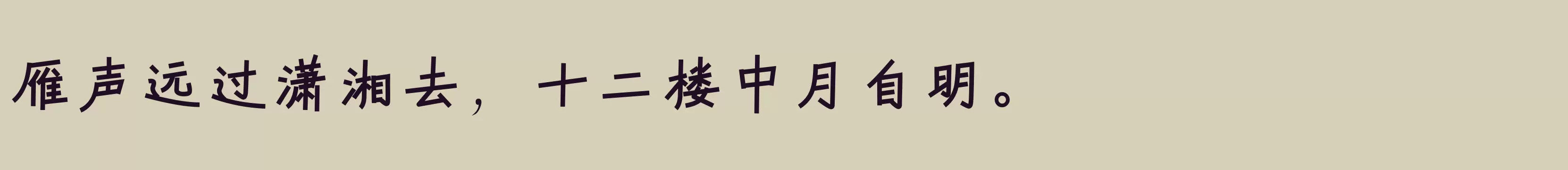 仓耳逸黑W05 - 字体文件免费下载