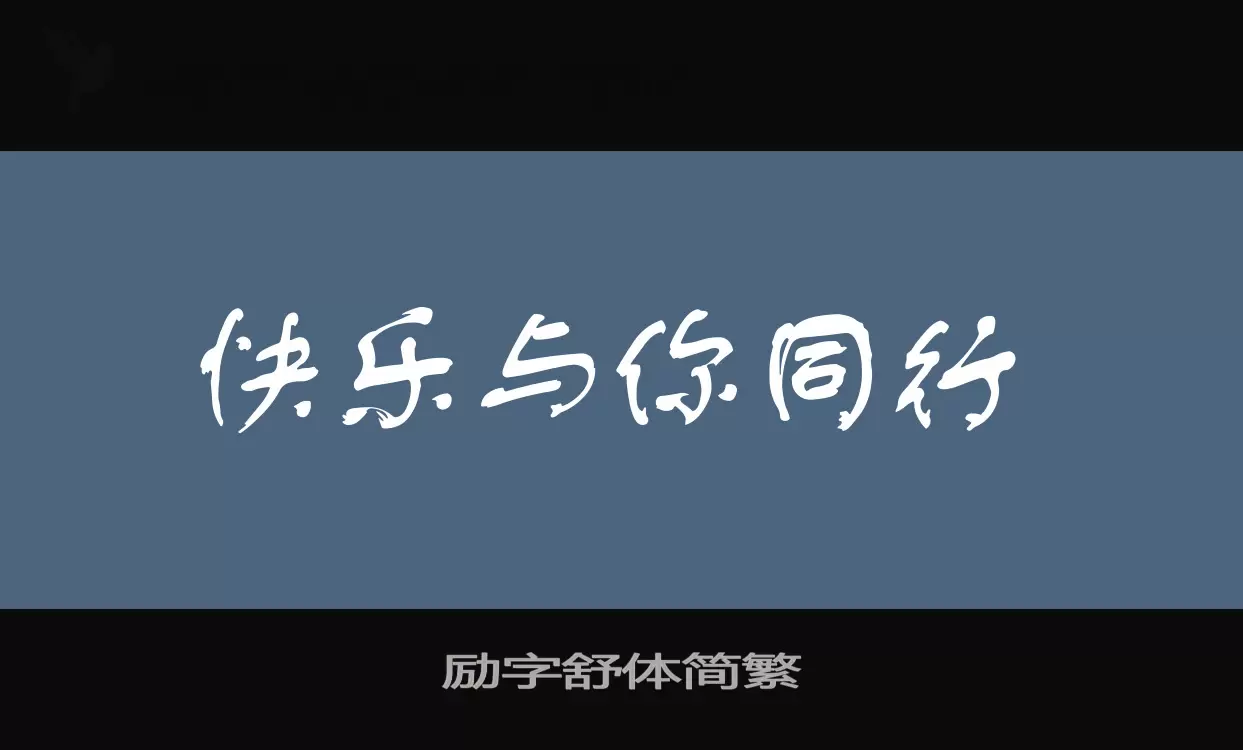 励字舒体简繁字体文件