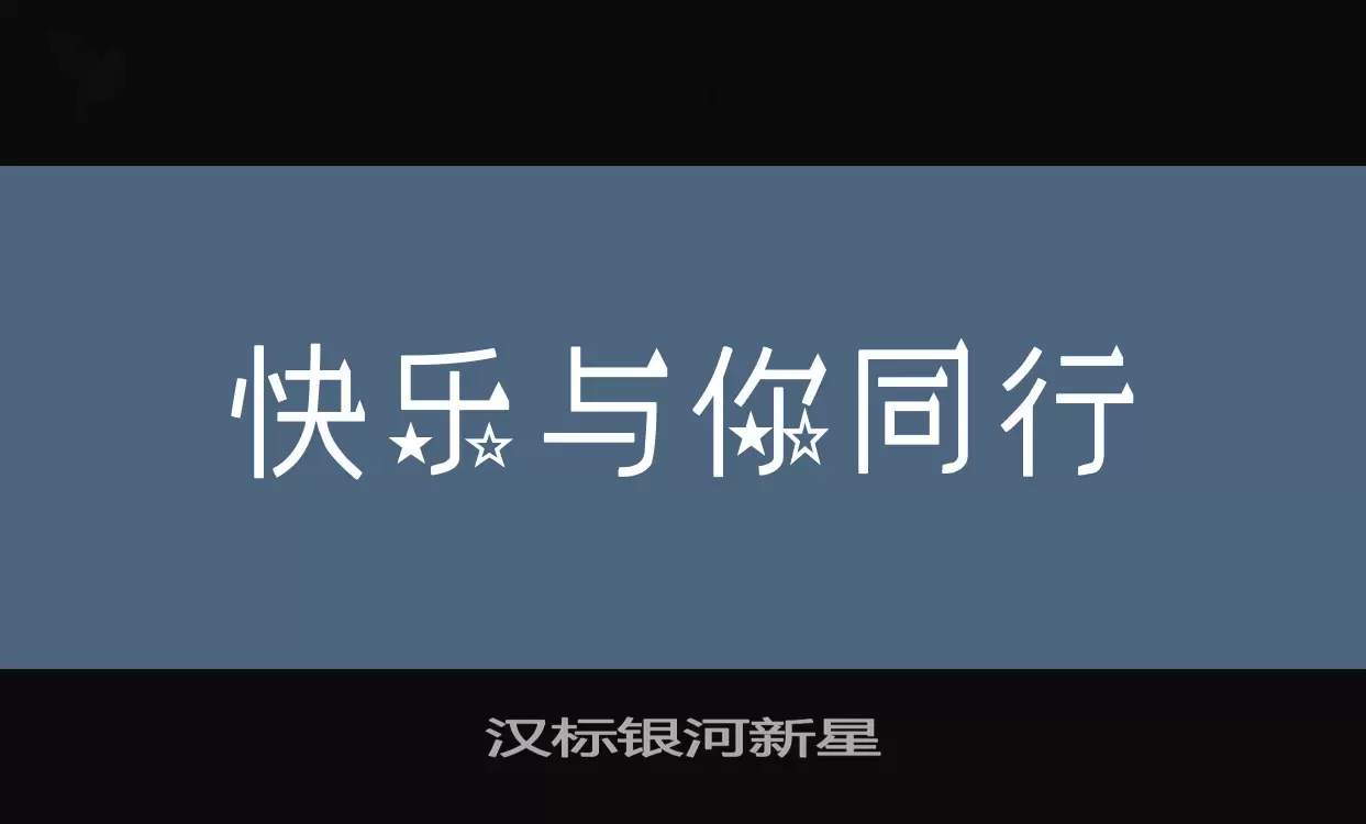 汉标银河新星字体文件