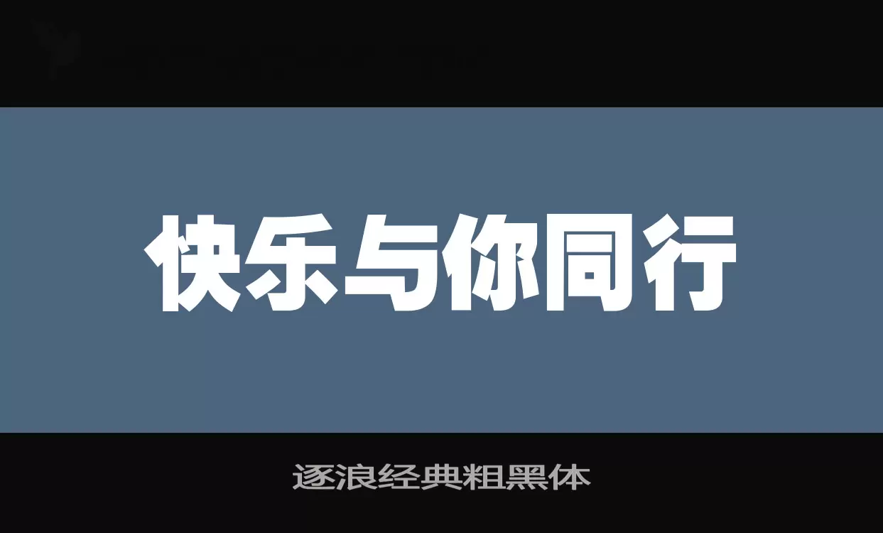 逐浪经典粗黑体字体文件