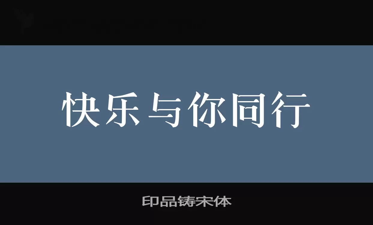 印品铸宋体字体文件