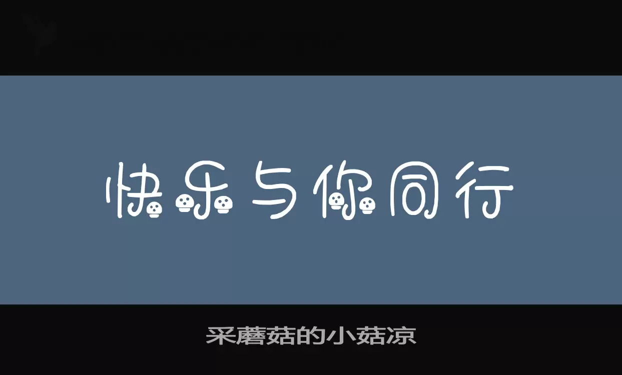 采蘑菇的小菇凉字体