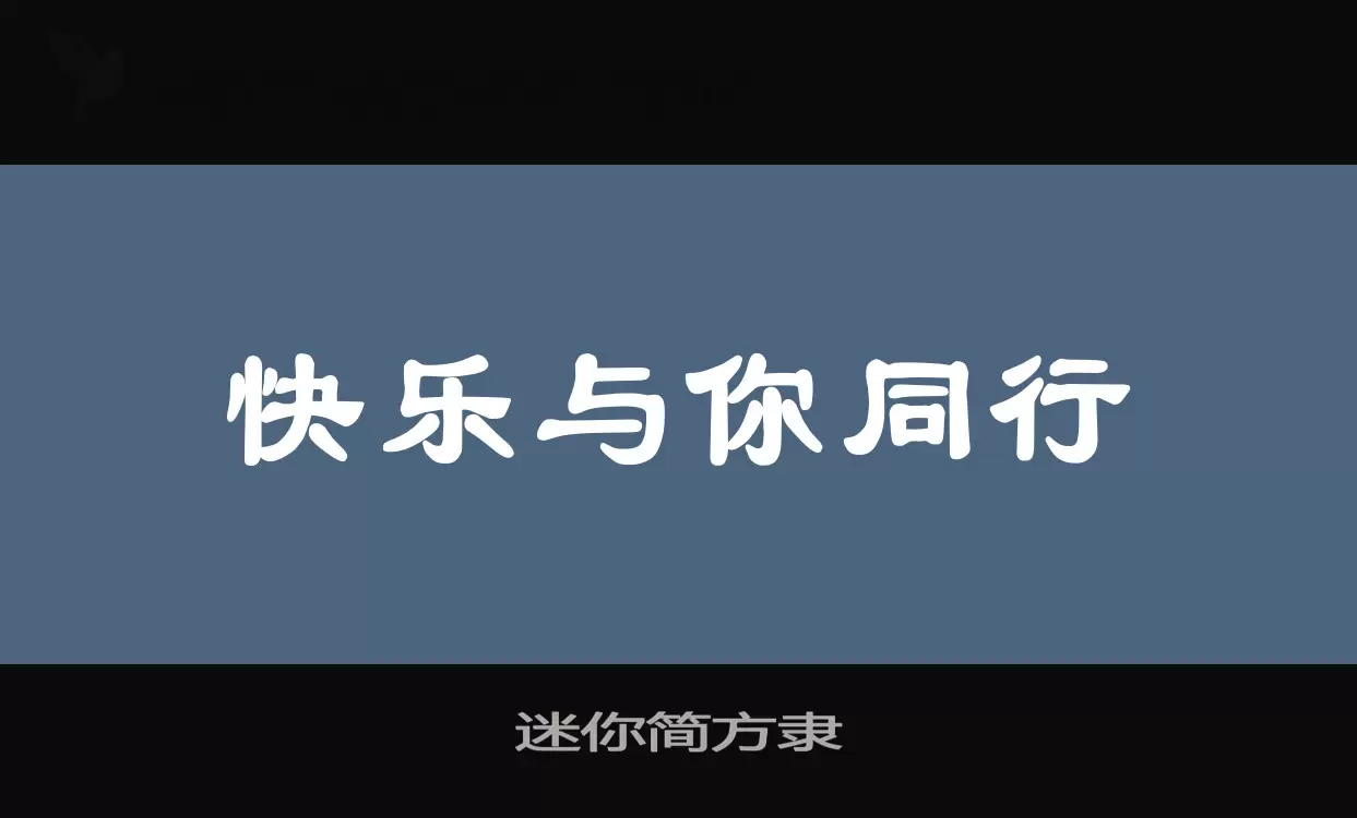 迷你简方隶字体文件