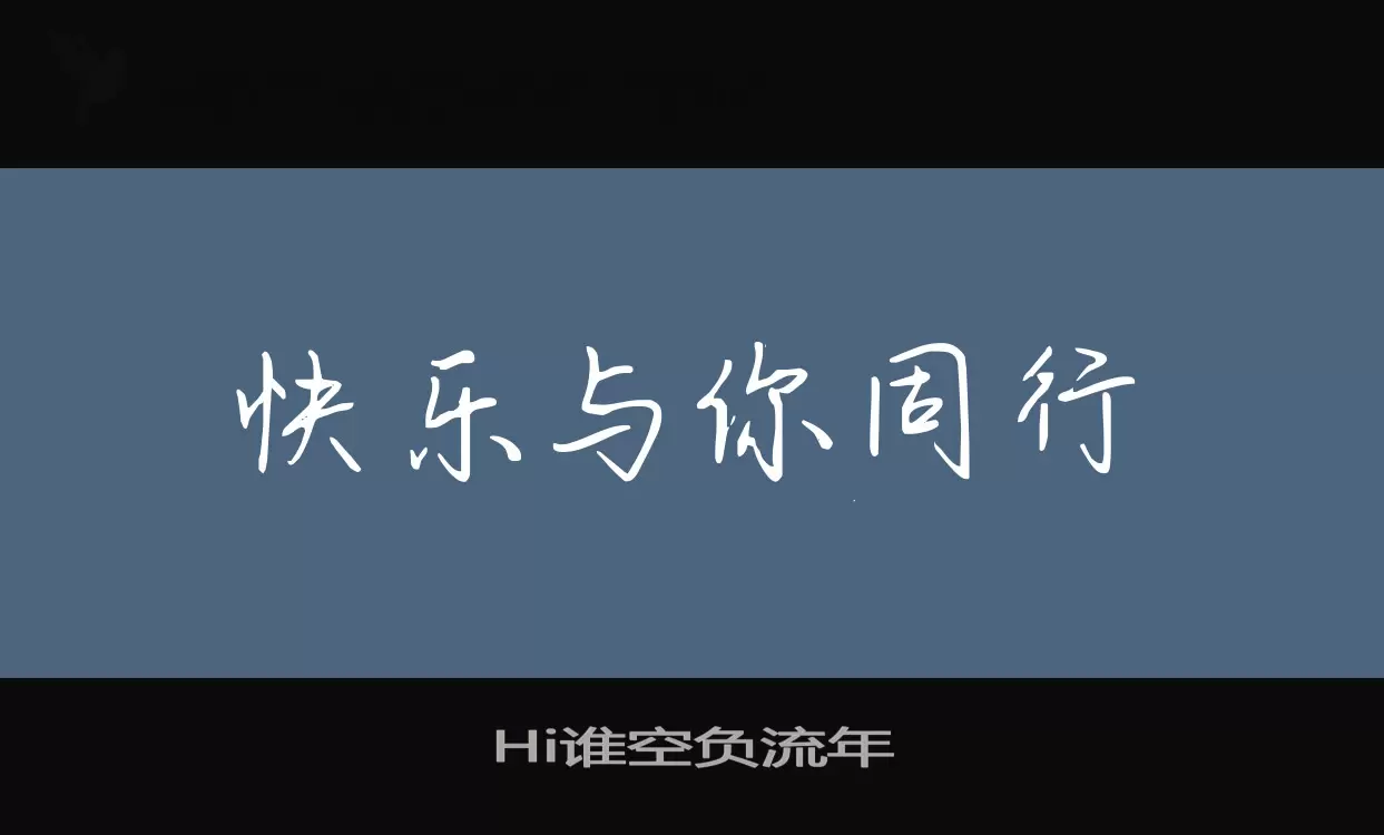 Hi谁空负流年字体