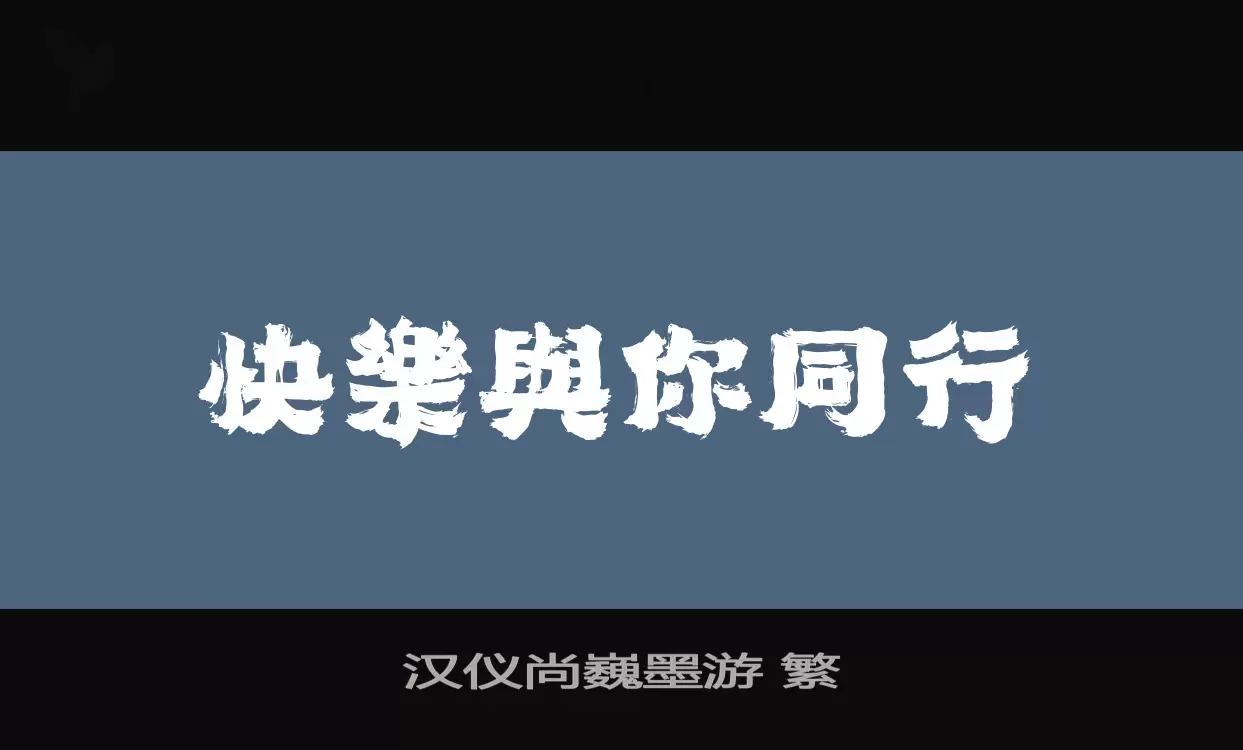 汉仪尚巍墨游 繁字体