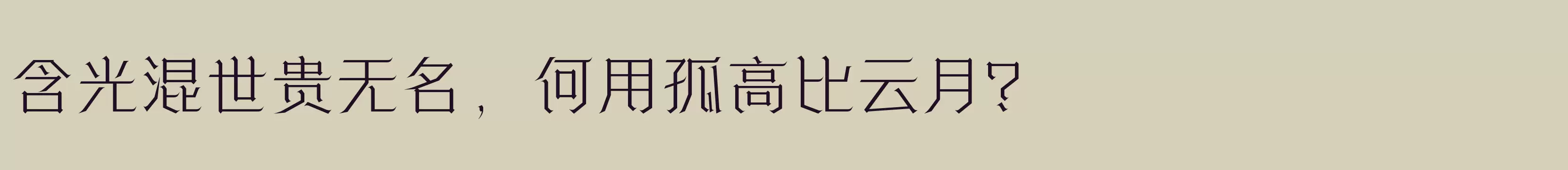 方正诗甜宋 简繁 ExtraLight - 字体文件免费下载