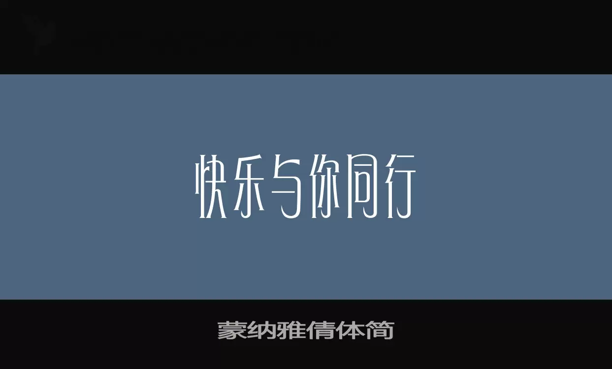 蒙纳雅倩体简字体文件