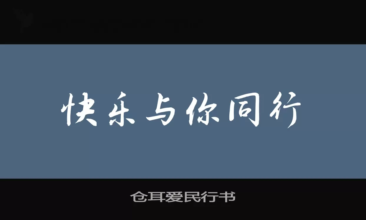 仓耳爱民行书字体文件