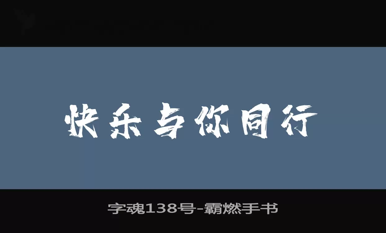 字魂138号字体文件