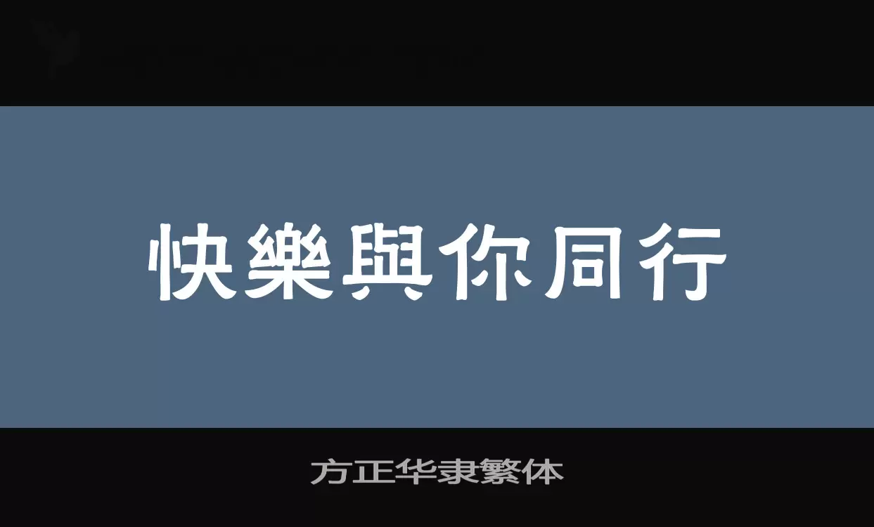 方正华隶繁体字体文件