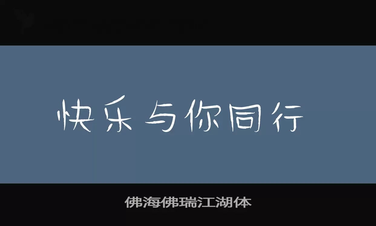 佛海佛瑞江湖体字体文件