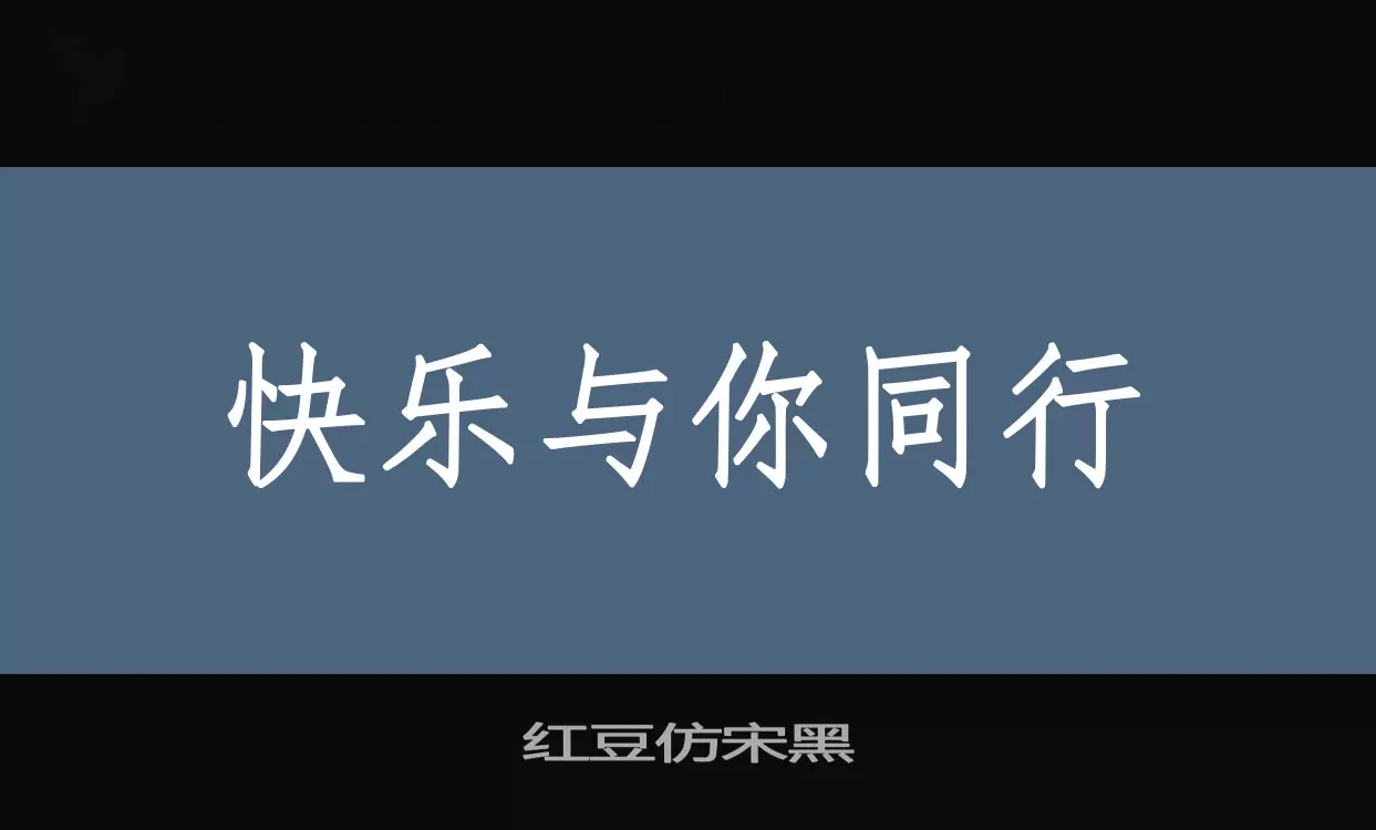 红豆仿宋黑字体文件