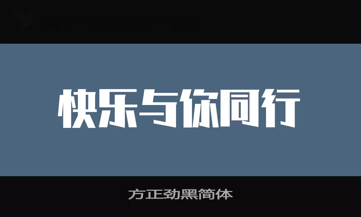 方正劲黑简体字体文件